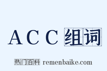 ACC组词是什么意思的图片